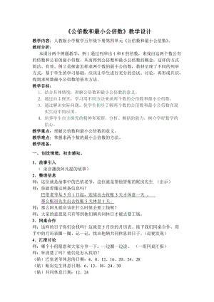 人教版五年級下冊數(shù)學4.7《最小公倍數(shù)》教案（浙江部級優(yōu)課）.doc