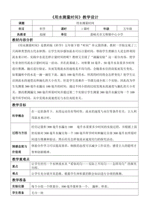 教科版五年級下冊科學3.3《用水測量時間》教案（甘肅市級優課）.doc