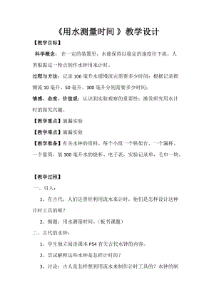 教科版五年級下冊科學3.3《用水測量時間》教案（陜西市級優課）.docx
