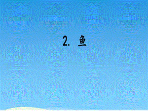 青島版四年級上冊科學2.魚 課件.ppt
