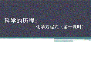 浙教版八年級(jí)下冊(cè)科學(xué)3.3化學(xué)方程式課件.ppt