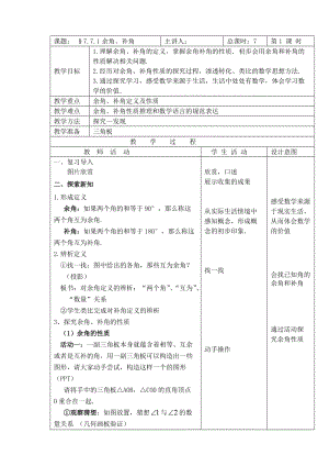 北京版七年級下冊數學7.7.1余角、補角教案.doc