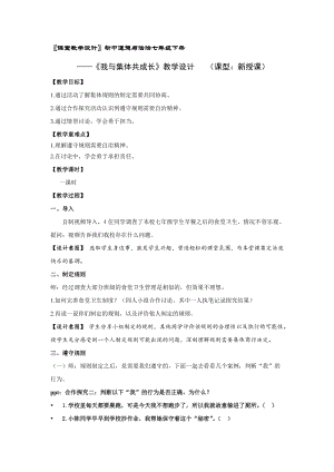 人教版七年級(jí)下冊(cè)道德與法制8.2我與集體共成長教案（浙江部級(jí)優(yōu)課）.doc