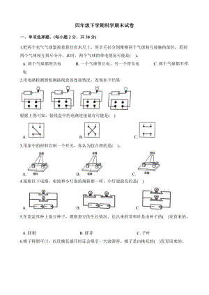 粵教版四年級下冊科學試題-期末試卷（含解析）.docx
