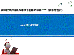 滬科版八年級下冊數學19.3《菱形的性質》課件（安徽部級優課）.pptx