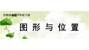 蘇教版六年級(jí)下冊(cè)數(shù)學(xué)7.9《圖形與位置》課件（江蘇部級(jí)優(yōu)課）.pptx