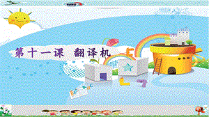 新世紀版五年級上冊信息技術第十一課翻譯機課件.pptx