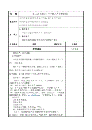 新世紀(jì)版四年級(jí)下冊(cè)信息技術(shù)第三課《在幻燈片中插入聲音和影片》 教案.docx