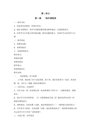 新世紀版四年級上冊信息技術(shù)2.1制作課程表教案.doc