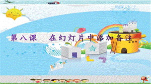 新世紀版四年級下冊信息技術第8課在幻燈片中添加備注 課件.pptx