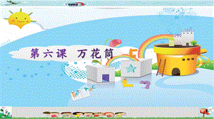 新世紀(jì)版五年級上冊信息技術(shù)第六課 萬花筒 課件.pptx