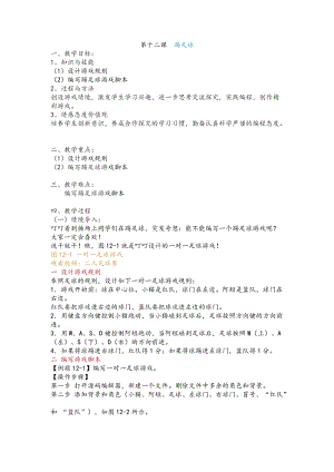 新世紀(jì)版五年級上冊信息技術(shù)第十二課 踢足球 教案.docx