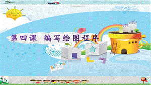 新世紀版五年級上冊信息技術第四課編寫繪圖程序課件.pptx