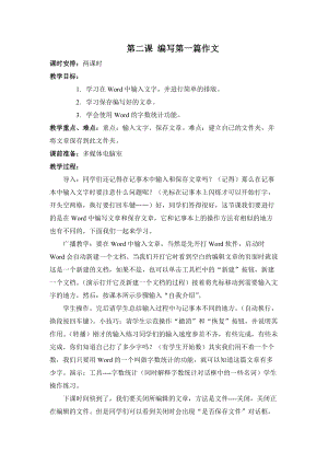 新世紀版四年級上冊信息技術1.2 編寫第一篇作文 教案（2課時）.doc