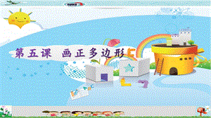 新世紀版五年級上冊信息技術第五課畫正多邊形課件.pptx