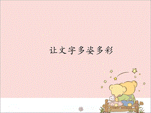新世紀版信息技術四年級上冊 1.4讓文字多姿多彩_課件（12張幻燈片）.pptx