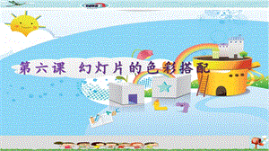 新世紀版四年級下冊信息技術第6課幻燈片的色彩搭配 課件.pptx