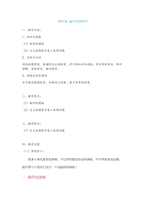 新世紀(jì)版五年級上冊信息技術(shù)第四課 編寫繪圖程序 教案.docx
