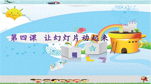 新世紀(jì)版四年級(jí)下冊(cè)信息技術(shù)第4課讓幻燈片動(dòng)起來(lái) 課件.pptx