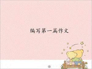 新世紀版信息技術四年級上冊 1.2編寫第一篇作文_課件（13張幻燈片）.pptx