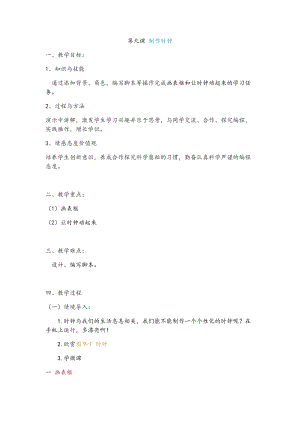 新世紀(jì)版五年級上冊信息技術(shù)第九課 制作時鐘 教案.docx
