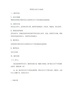 新世紀(jì)版四年級(jí)下冊(cè)信息技術(shù)第四課 讓幻燈片動(dòng)起來(lái) 教案.docx
