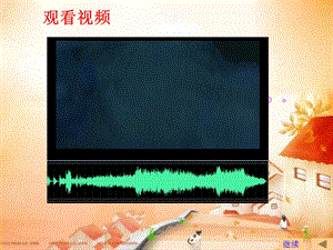 新世紀版四年級下冊信息技術第3課《在幻燈片中插入聲音和影片》 課件.ppt