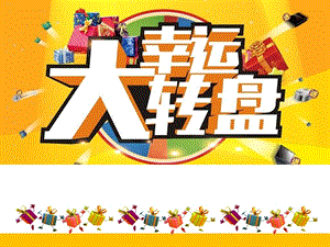 新世紀版五年級上冊信息技術第7課幸運大轉盤課件.ppt