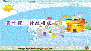 新世紀(jì)版四年級下冊信息技術(shù)第10課修改模板 課件.pptx