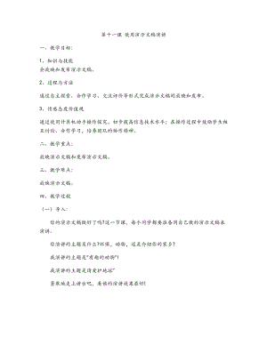 新世紀版四年級下冊信息技術第十一課使用演示文稿演講教案.docx