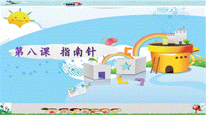 新世紀(jì)版五年級(jí)上冊(cè)信息技術(shù)第八課指南針課件.pptx