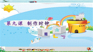 新世紀(jì)版五年級上冊信息技術(shù)第九課 制作時鐘 課件.pptx
