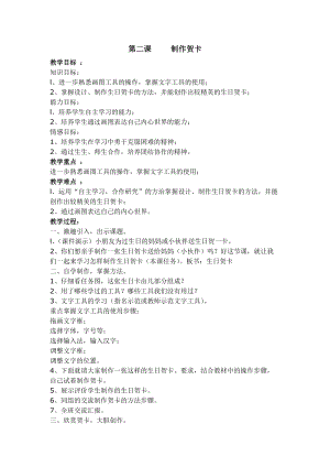 新世紀版四年級上冊信息技術2.2 制作賀卡 教案.doc