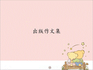 新世紀版信息技術四年級上冊 1.7出版作文集_課件（12張幻燈片）.pptx