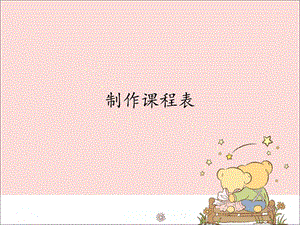新世紀版信息技術(shù)四年級上冊2.1制作課程表_課件（12張幻燈片）.pptx