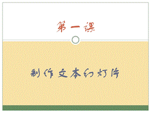 新世紀版四年級下冊信息技術第1課制作文本幻燈片教學課件(第2課時) 課件.ppt