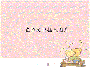 新世紀版信息技術四年級上冊 1.6在作文中插入圖片_課件（12張幻燈片）.pptx