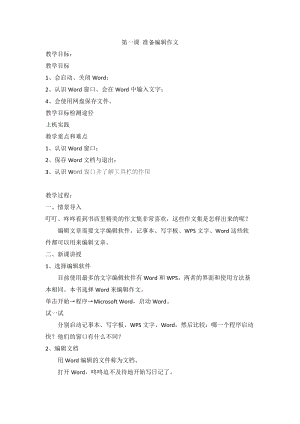 新世紀版四年級上冊信息技術1.1 準備編輯作文 教案.doc