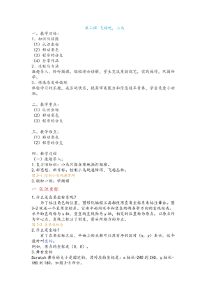新世紀版五年級上冊信息技術第三課飛翔吧小鳥教案.docx