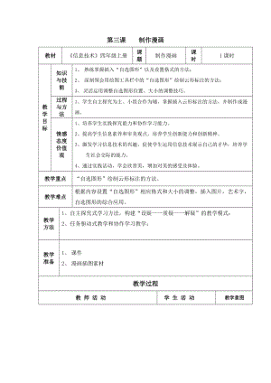 新世紀(jì)版四年級(jí)上冊(cè)信息技術(shù)2.3制作漫畫(huà)教案（表格式）.doc