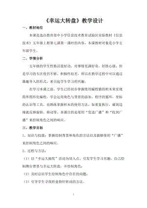 新世紀(jì)版五年級上冊信息技術(shù)第7課 幸運大轉(zhuǎn)盤 教學(xué)設(shè)計.doc