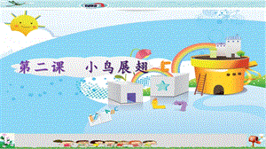 新世紀版五年級上冊信息技術第二課小鳥展翅課件.pptx