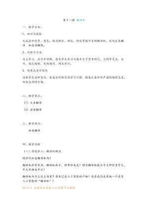 新世紀版五年級上冊信息技術第十一課翻譯機教案.docx