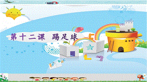 新世紀(jì)版五年級(jí)上冊(cè)信息技術(shù)第十二課 踢足球 課件.pptx