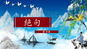 人教版二年級(jí)下冊(cè)語(yǔ)文15《古詩(shī)二首-絕句》課件（天津部級(jí)優(yōu)課）.ppt