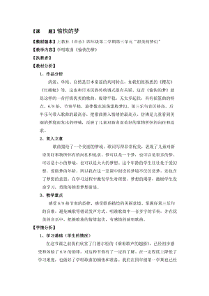 滬音課標版四年級下冊音樂第3單元愉快的夢教案（上海部級優課）.doc
