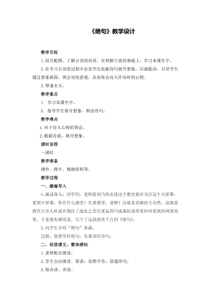 人教版二年級(jí)下冊(cè)語(yǔ)文15《古詩(shī)二首-絕句》教案（天津部級(jí)優(yōu)課）.docx