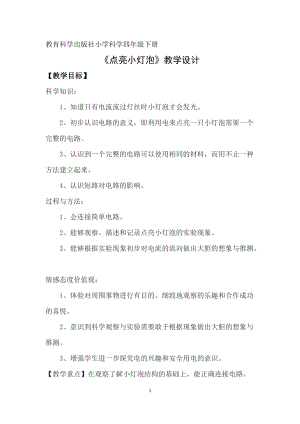 教科版四年級下冊科學1.2《點亮小燈泡》教案（貴州部級優(yōu)課）.docx