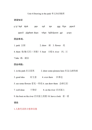 譯林版四年級下冊英語Unit 4 Drawing in the park單元知識梳理.docx