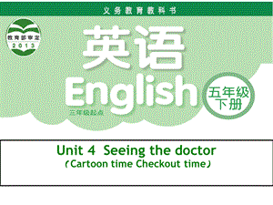 譯林版五年級下冊英語Unit 4《Seeing the doctor》第4課時公開課課件（江蘇縣級優課）.pptx